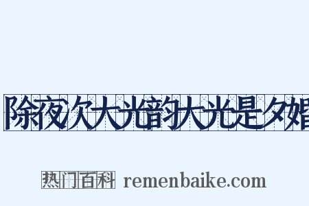 除夜次大光韵大光是夕婚是什么意思的图片